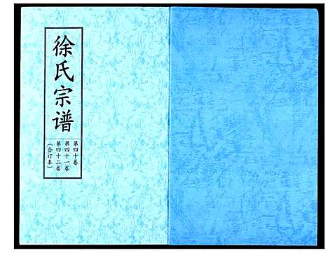 [徐]徐氏宗谱 (湖北) 徐氏家谱_二十四.pdf