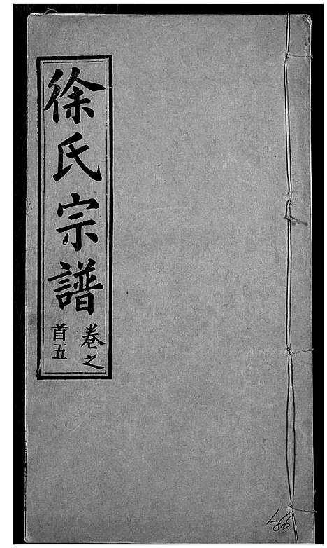 [徐]徐氏宗谱 (湖北) 徐氏家谱_三.pdf