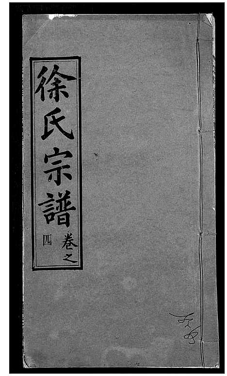 [徐]徐氏宗谱 (湖北) 徐氏家谱_八.pdf