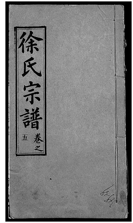 [徐]徐氏宗谱 (湖北) 徐氏家谱_九.pdf