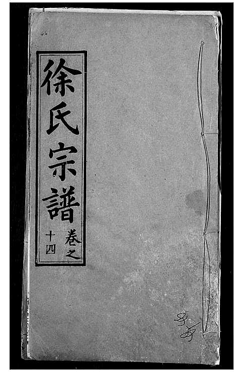 [徐]徐氏宗谱 (湖北) 徐氏家谱_十七.pdf