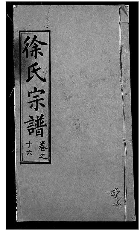 [徐]徐氏宗谱 (湖北) 徐氏家谱_十九.pdf