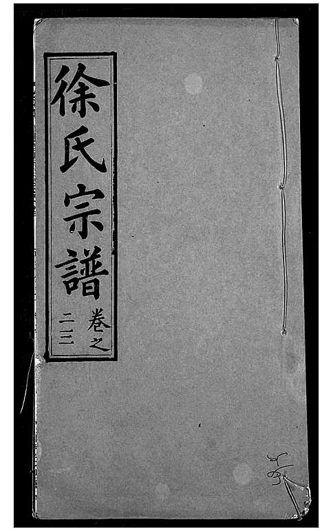 [徐]徐氏宗谱 (湖北) 徐氏家谱_二十五.pdf