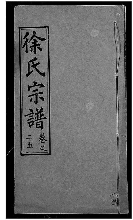 [徐]徐氏宗谱 (湖北) 徐氏家谱_二十七.pdf