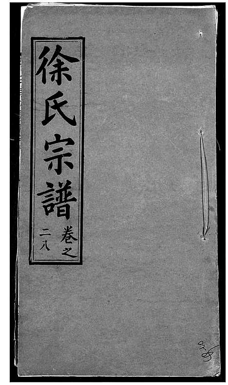 [徐]徐氏宗谱 (湖北) 徐氏家谱_三十.pdf