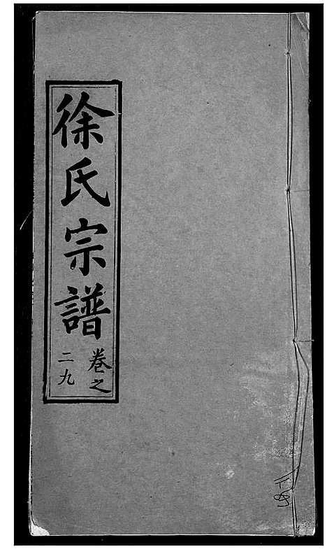 [徐]徐氏宗谱 (湖北) 徐氏家谱_三十一.pdf