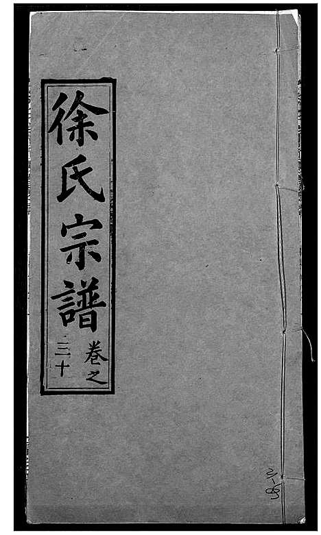 [徐]徐氏宗谱 (湖北) 徐氏家谱_三十二.pdf