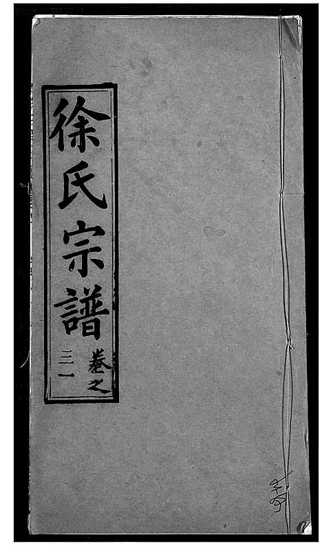 [徐]徐氏宗谱 (湖北) 徐氏家谱_三十三.pdf