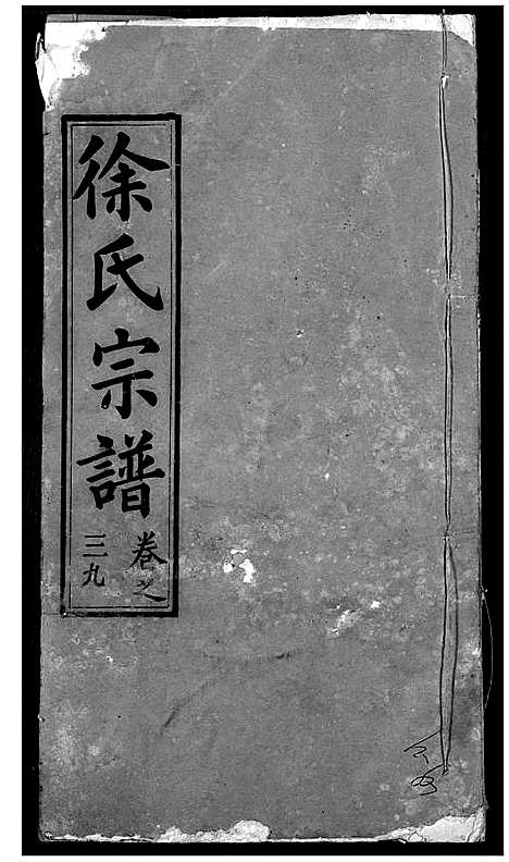 [徐]徐氏宗谱 (湖北) 徐氏家谱_四十一.pdf