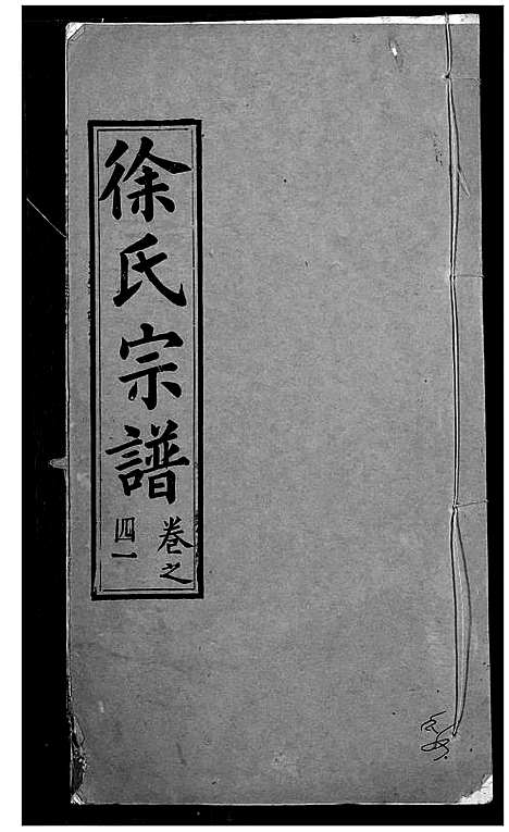 [徐]徐氏宗谱 (湖北) 徐氏家谱_四十三.pdf