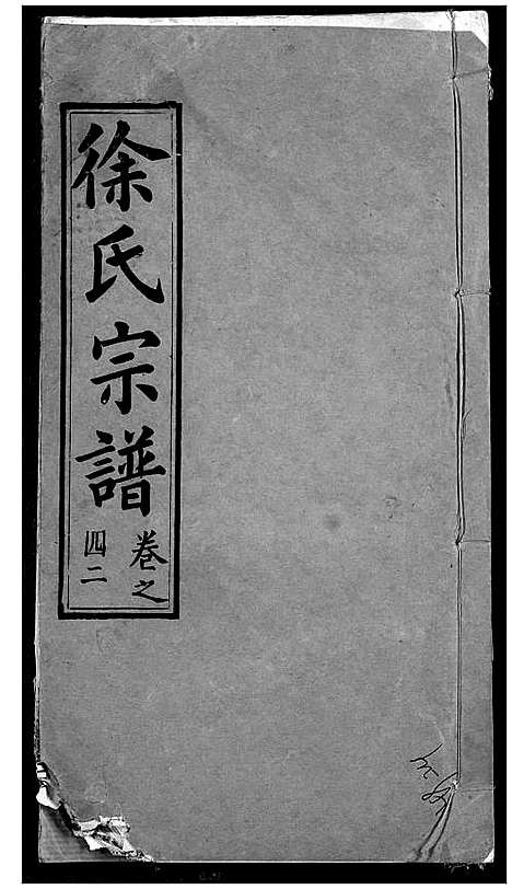 [徐]徐氏宗谱 (湖北) 徐氏家谱_四十四.pdf