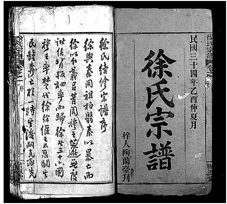 [徐]徐氏宗谱_16卷-徐氏续修宗谱_Xu Shi (湖北) 徐氏家谱_一.pdf