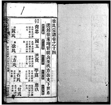 [徐]徐氏宗谱_16卷-徐氏续修宗谱_Xu Shi (湖北) 徐氏家谱_十六.pdf