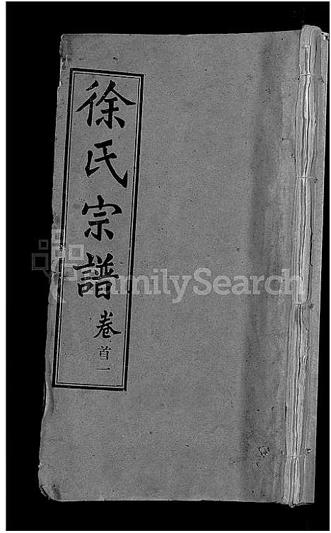 [徐]徐氏宗谱_24卷-Xu Shi (湖北) 徐氏家谱_一.pdf