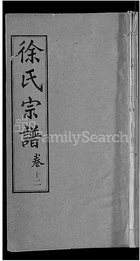 [徐]徐氏宗谱_24卷-Xu Shi (湖北) 徐氏家谱_四.pdf