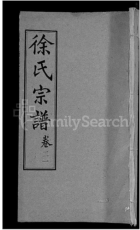 [徐]徐氏宗谱_24卷-Xu Shi (湖北) 徐氏家谱_十四.pdf