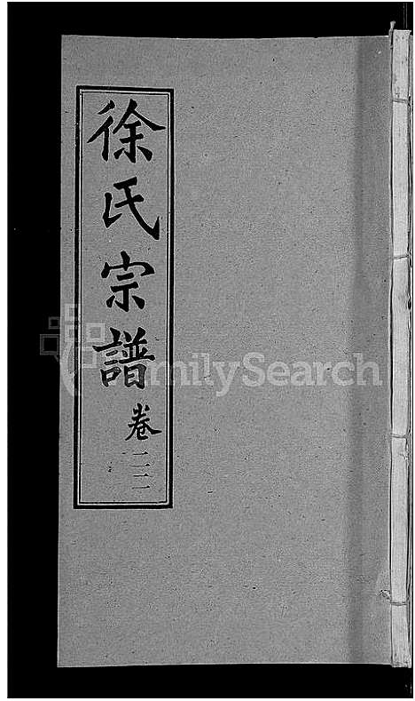 [徐]徐氏宗谱_24卷-Xu Shi (湖北) 徐氏家谱_十五.pdf