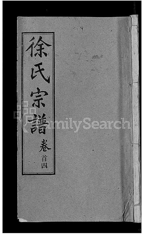 [徐]徐氏宗谱_24卷-Xu Shi (湖北) 徐氏家谱_十九.pdf