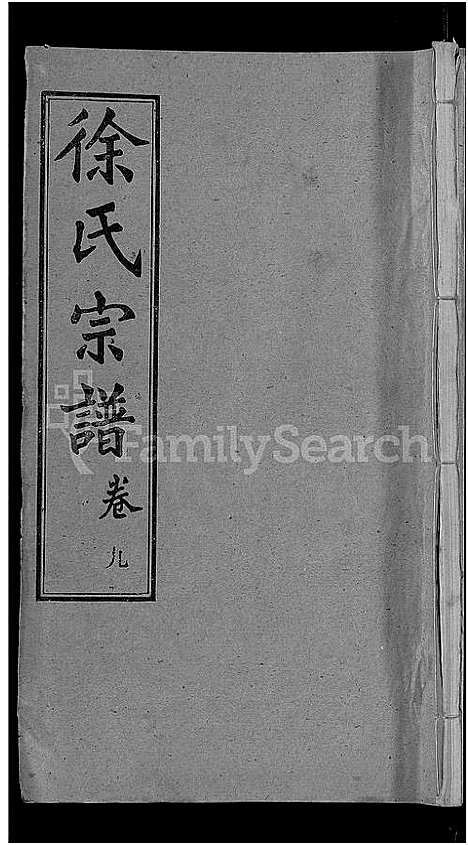 [徐]徐氏宗谱_24卷-Xu Shi (湖北) 徐氏家谱_二十四.pdf