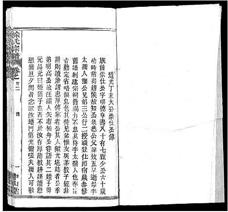 [徐]徐氏宗谱_33卷首2卷 (湖北) 徐氏家谱_九.pdf