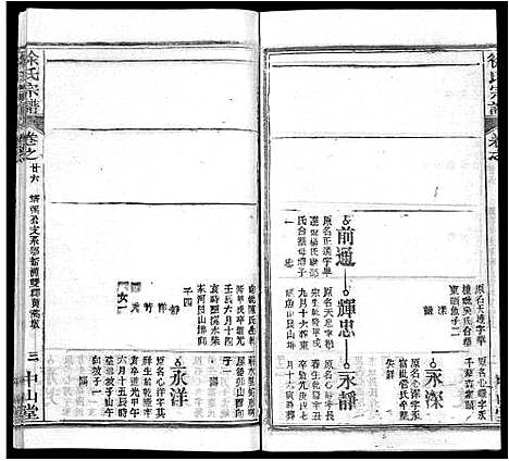 [徐]徐氏宗谱_33卷首2卷 (湖北) 徐氏家谱_十七.pdf