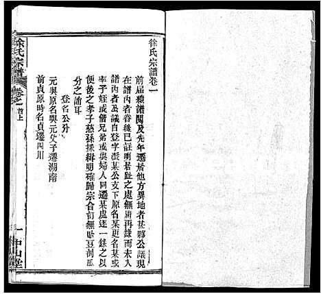 [徐]徐氏宗谱_33卷首2卷 (湖北) 徐氏家谱_十九.pdf