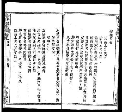 [徐]徐氏宗谱_33卷首2卷 (湖北) 徐氏家谱_十九.pdf