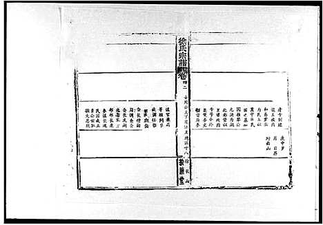 [徐]徐氏宗谱_42卷首6卷_世系总图1卷 (湖北) 徐氏家谱_四.pdf