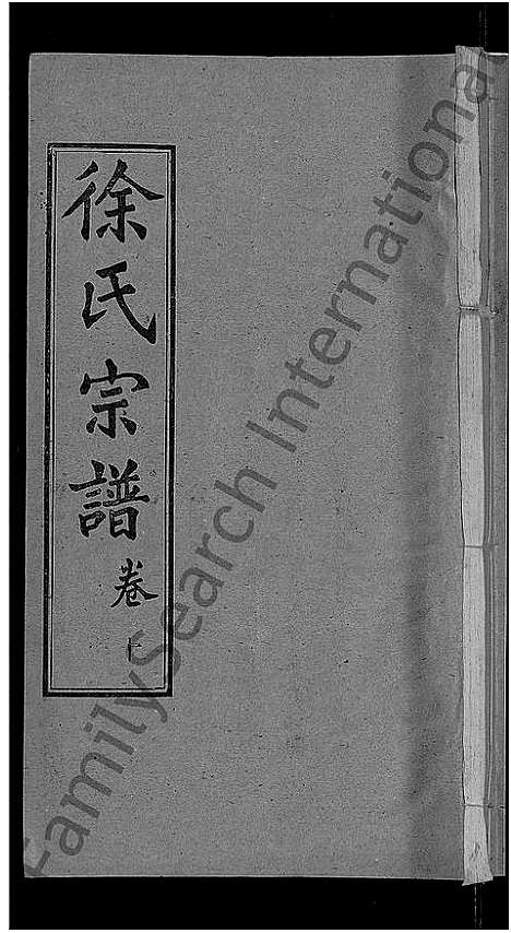 [徐]徐氏宗谱_48卷_含首8卷 (湖北) 徐氏家谱_二.pdf