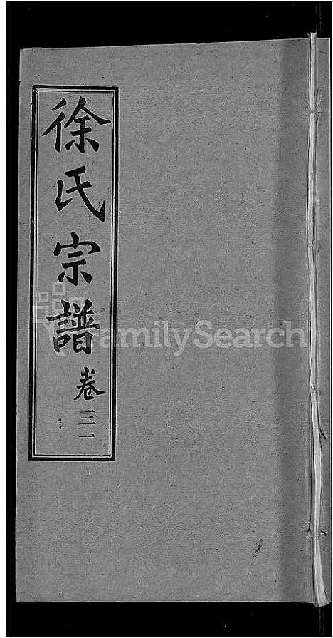 [徐]徐氏宗谱_48卷_含首8卷 (湖北) 徐氏家谱_二十五.pdf