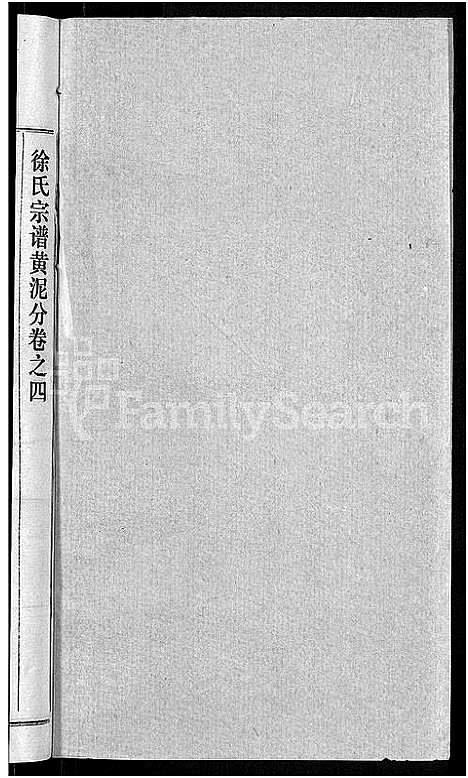 [徐]徐氏宗谱_48卷_含首8卷 (湖北) 徐氏家谱_三十八.pdf