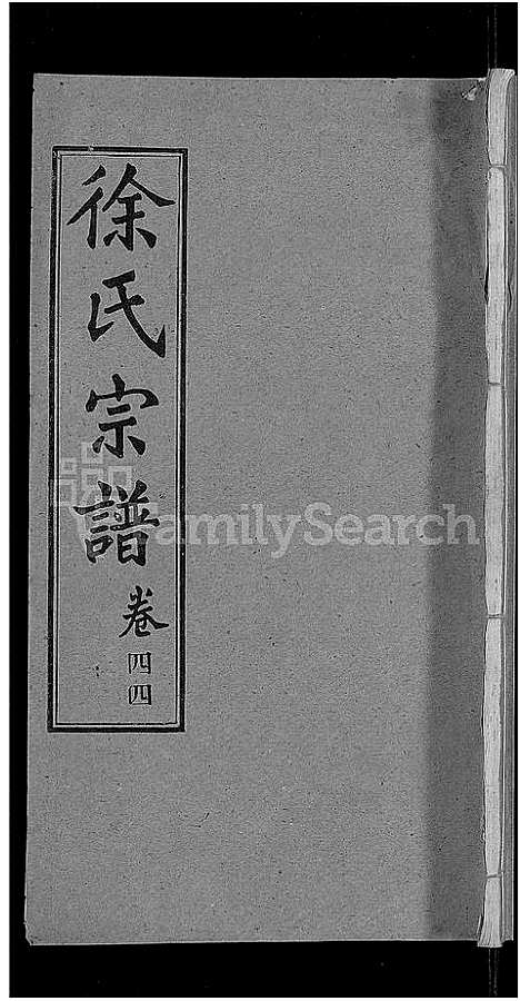 [徐]徐氏宗谱_48卷_含首8卷 (湖北) 徐氏家谱_三十九.pdf