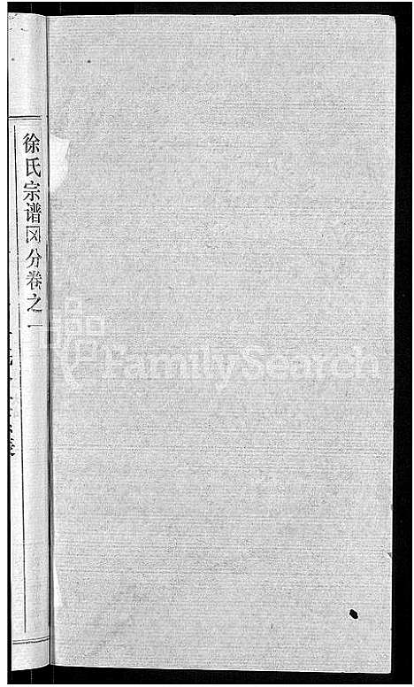 [徐]徐氏宗谱_48卷_含首8卷 (湖北) 徐氏家谱_四十.pdf