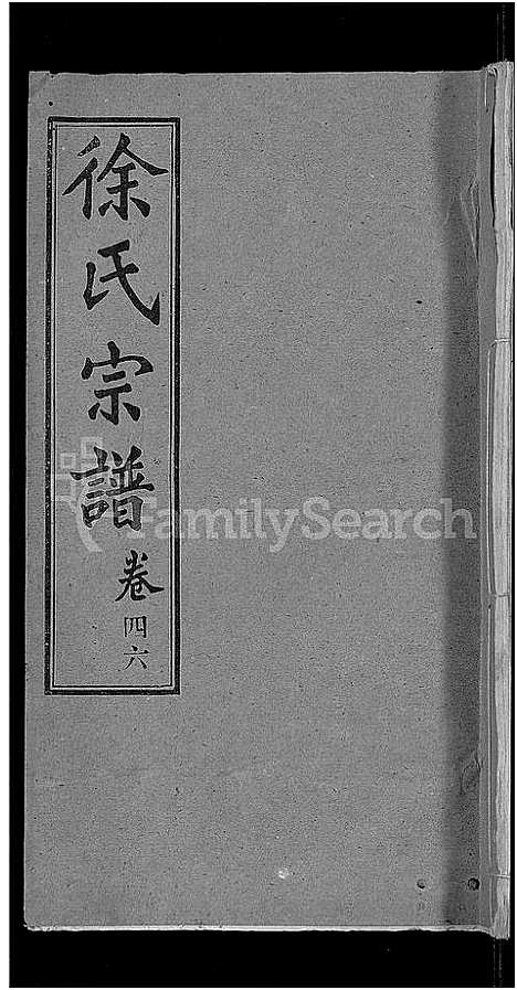 [徐]徐氏宗谱_48卷_含首8卷 (湖北) 徐氏家谱_四十一.pdf