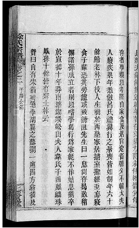 [徐]徐氏宗谱_48卷_含首8卷 (湖北) 徐氏家谱_四十六.pdf