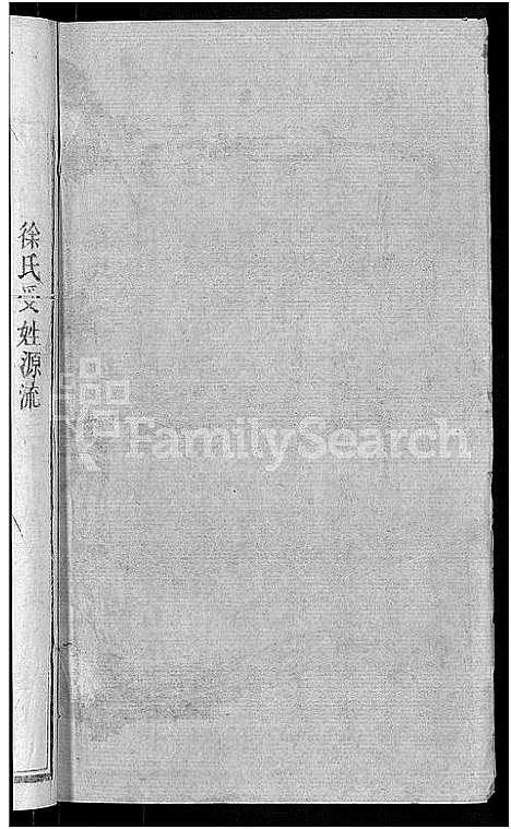 [徐]徐氏宗谱_48卷_含首8卷 (湖北) 徐氏家谱_四十八.pdf