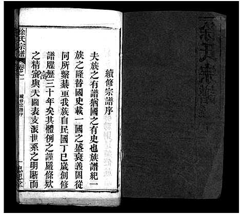 [徐]徐氏宗谱_7卷_含首1卷-徐氏宗谱_Xu Shi (湖北) 徐氏家谱_一.pdf