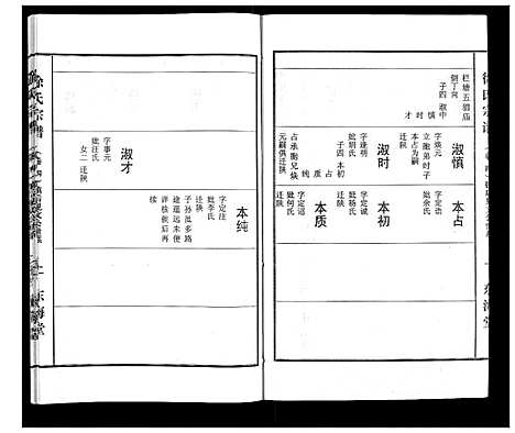 [徐]徐氏宗谱_10卷首1卷 (湖北) 徐氏家谱_四.pdf