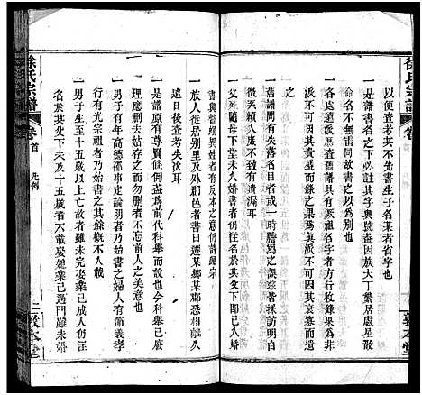 [徐]徐氏宗谱_15卷首4卷-Xu Shi (湖北) 徐氏家谱_二.pdf