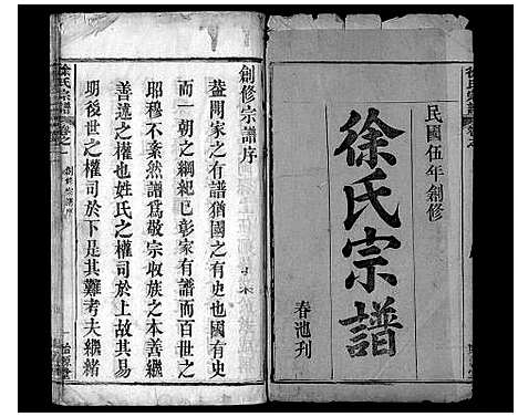 [徐]徐氏宗谱_16卷首1卷 (湖北) 徐氏家谱.pdf