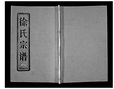 [徐]徐氏宗谱_37卷 (湖北) 徐氏家谱_三十一.pdf