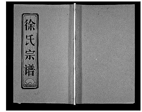 [徐]徐氏宗谱_37卷 (湖北) 徐氏家谱_四十.pdf