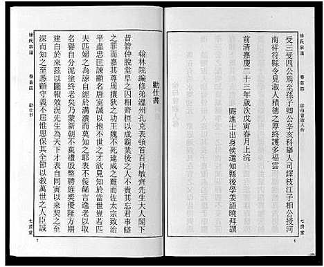 [徐]徐氏宗谱_48卷首8卷 (湖北) 徐氏家谱_四.pdf