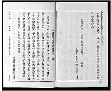 [徐]徐氏宗谱_48卷首8卷 (湖北) 徐氏家谱_六.pdf