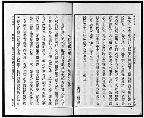 [徐]徐氏宗谱_48卷首8卷 (湖北) 徐氏家谱_六.pdf