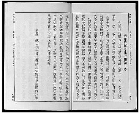 [徐]徐氏宗谱_48卷首8卷 (湖北) 徐氏家谱_七.pdf