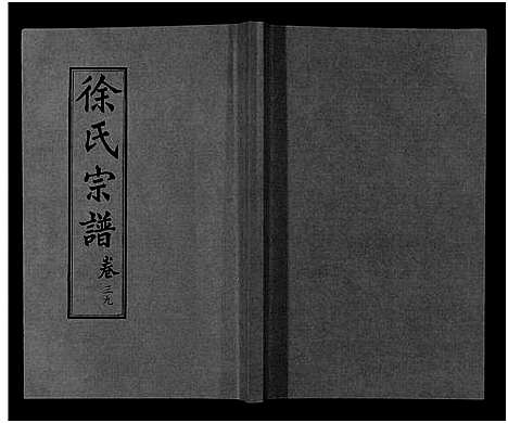 [徐]徐氏宗谱_48卷首8卷 (湖北) 徐氏家谱_二十四.pdf