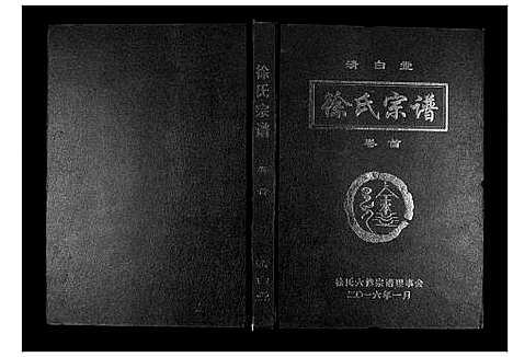 [徐]徐氏宗谱_8卷首1卷 (湖北) 徐氏家谱_一.pdf