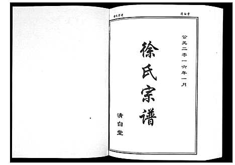 [徐]徐氏宗谱_8卷首1卷 (湖北) 徐氏家谱_二.pdf