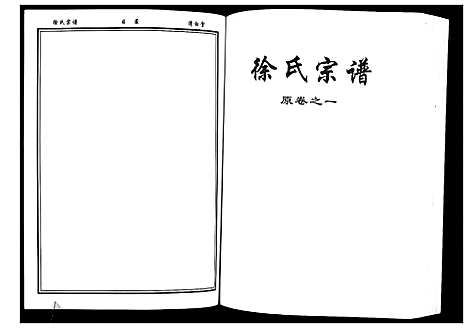 [徐]徐氏宗谱_8卷首1卷 (湖北) 徐氏家谱_二.pdf